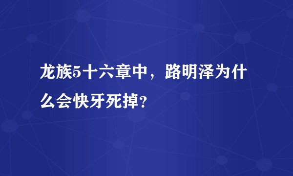 龙族5十六章中，路明泽为什么会快牙死掉？
