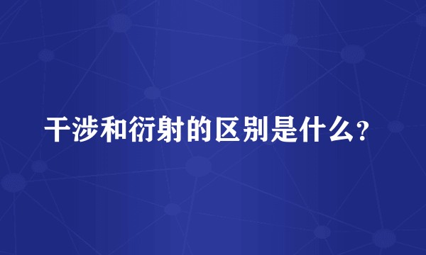 干涉和衍射的区别是什么？