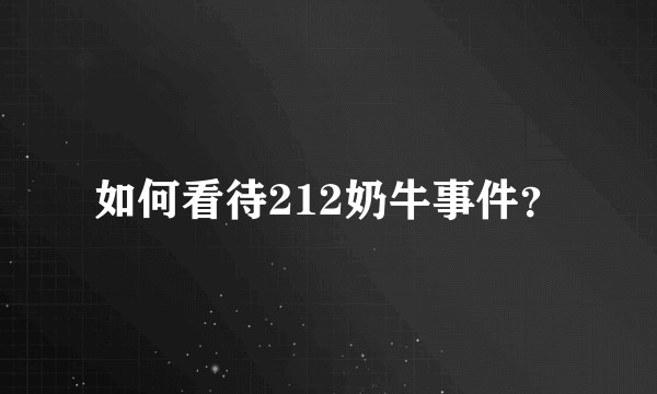 如何看待212奶牛事件？