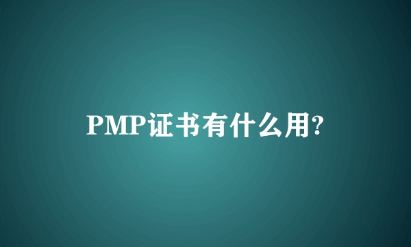 PMP证书有什么用?