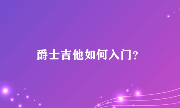 爵士吉他如何入门？