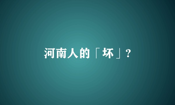 河南人的「坏」?