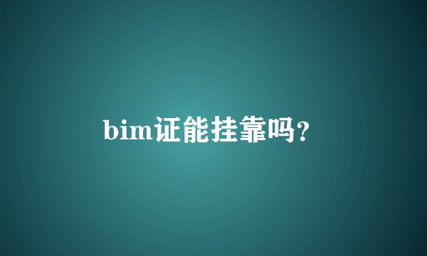 bim证能挂靠吗？