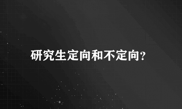 研究生定向和不定向？