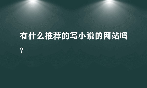 有什么推荐的写小说的网站吗?