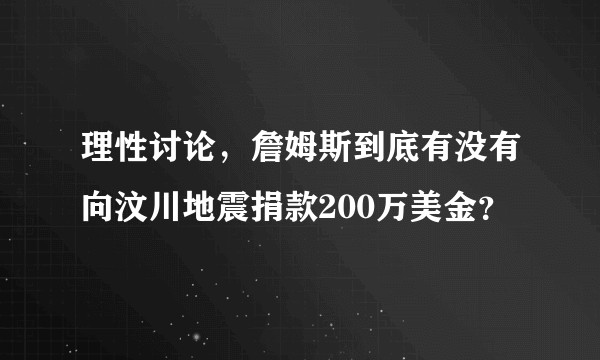 理性讨论，詹姆斯到底有没有向汶川地震捐款200万美金？
