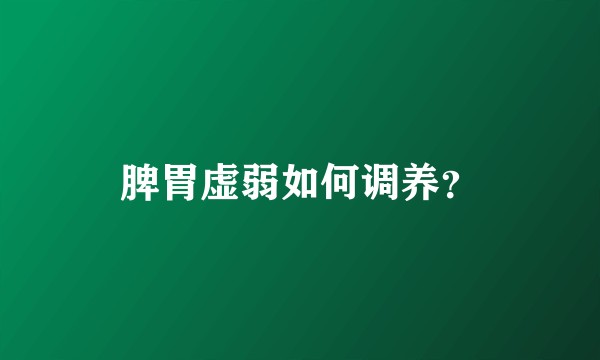 脾胃虚弱如何调养？