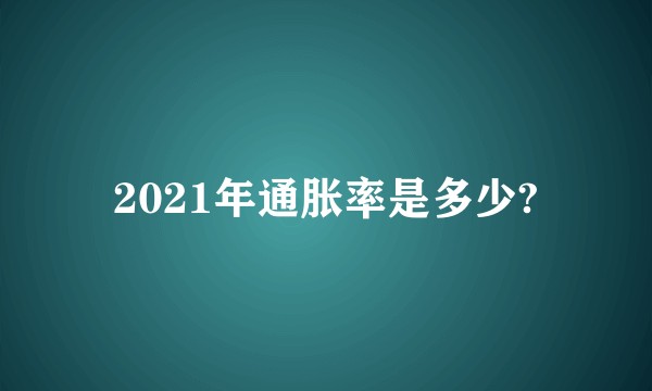 2021年通胀率是多少?