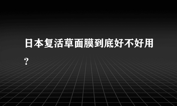 日本复活草面膜到底好不好用？