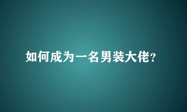 如何成为一名男装大佬？