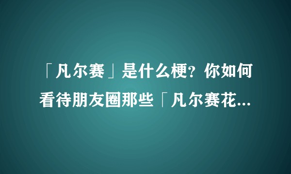 「凡尔赛」是什么梗？你如何看待朋友圈那些「凡尔赛花式炫富」？