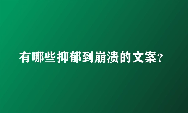 有哪些抑郁到崩溃的文案？