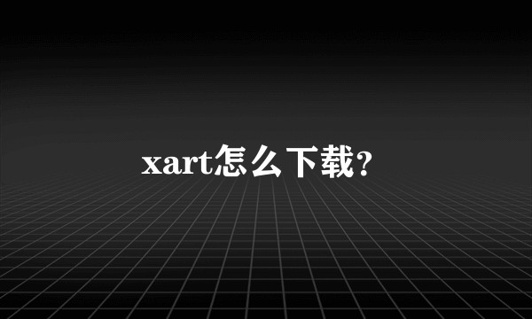 xart怎么下载？