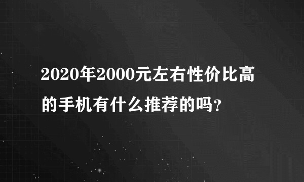2020年2000元左右性价比高的手机有什么推荐的吗？