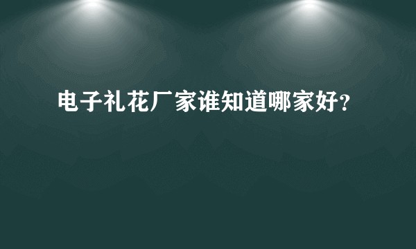 电子礼花厂家谁知道哪家好？
