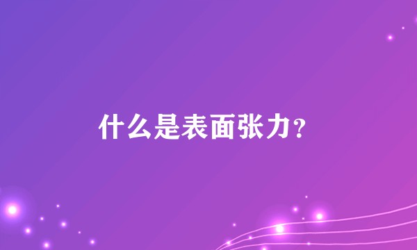 什么是表面张力？