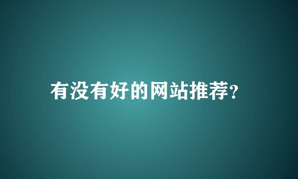 有没有好的网站推荐？
