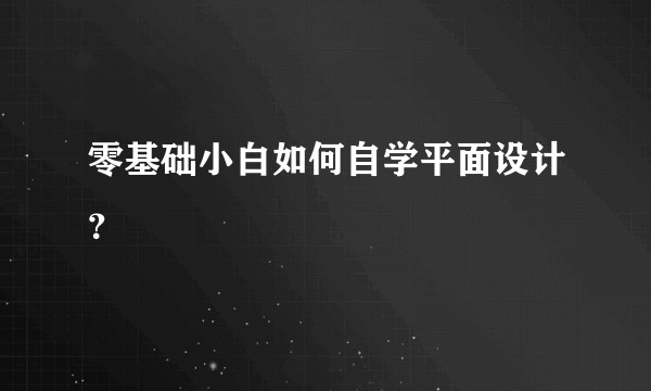 零基础小白如何自学平面设计？