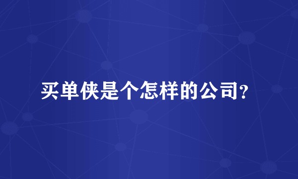 买单侠是个怎样的公司？