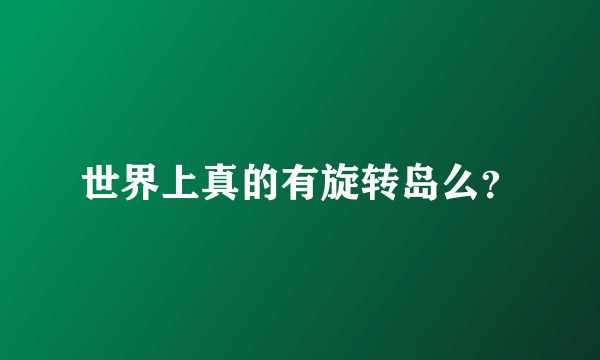 世界上真的有旋转岛么？
