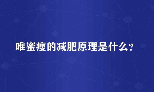 唯蜜瘦的减肥原理是什么？
