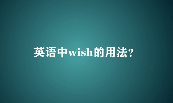 英语中wish的用法？