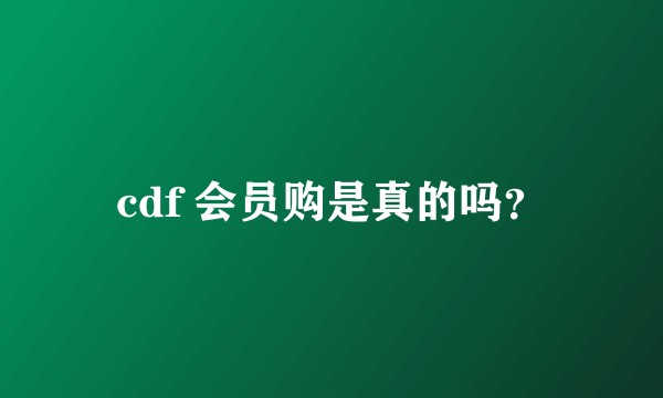 cdf 会员购是真的吗?