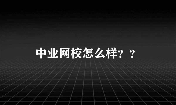 中业网校怎么样??