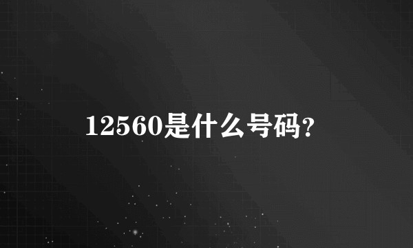 12560是什么号码？