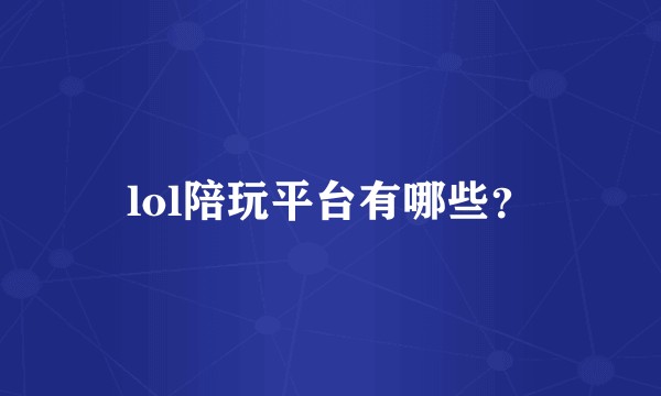 lol陪玩平台有哪些？