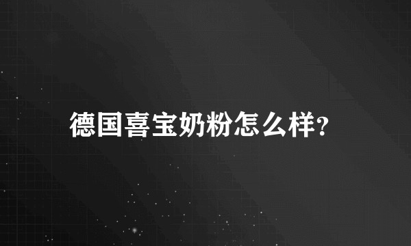 德国喜宝奶粉怎么样？