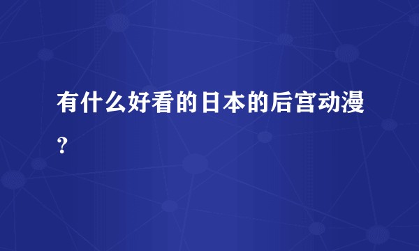 有什么好看的日本的后宫动漫?
