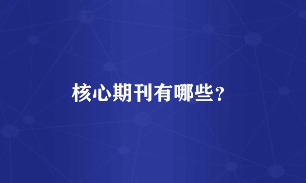 核心期刊有哪些?
