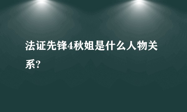 法证先锋4秋姐是什么人物关系?