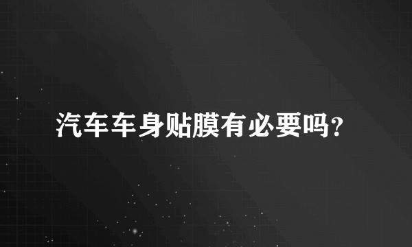 汽车车身贴膜有必要吗?
