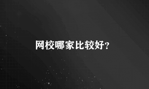 网校哪家比较好？