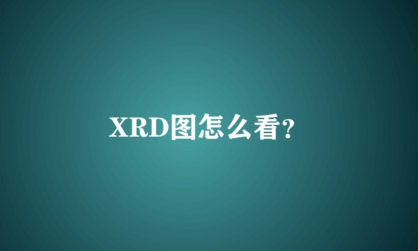 XRD图怎么看？