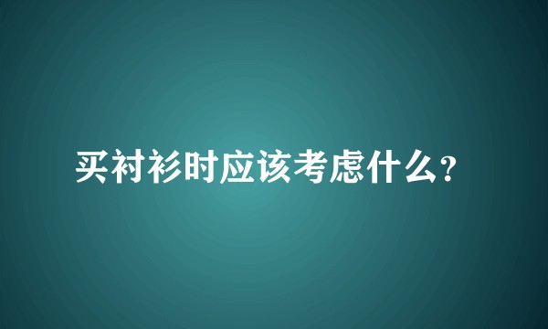 买衬衫时应该考虑什么？