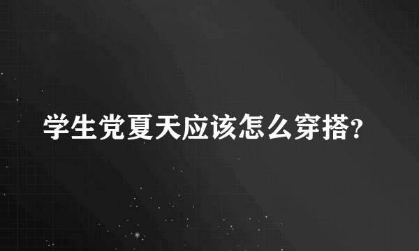学生党夏天应该怎么穿搭？