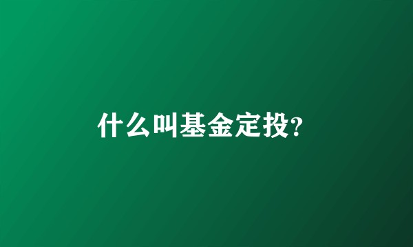 什么叫基金定投？