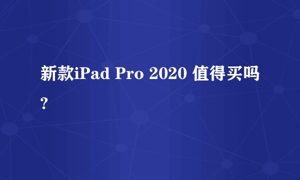 新款iPad Pro 2020 值得买吗?