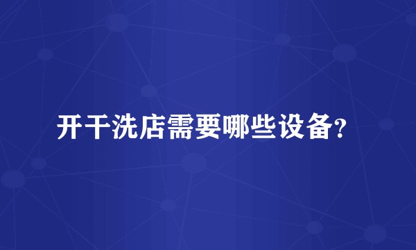 开干洗店需要哪些设备？