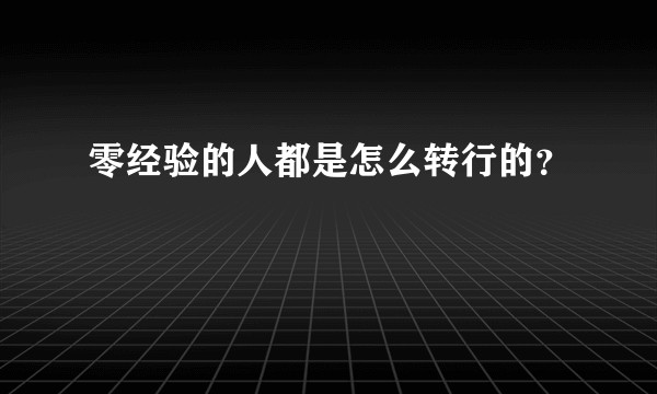 零经验的人都是怎么转行的？