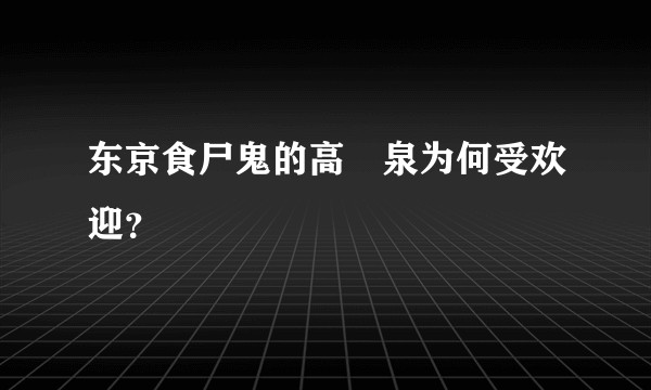 东京食尸鬼的高槻泉为何受欢迎？