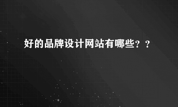 好的品牌设计网站有哪些？？