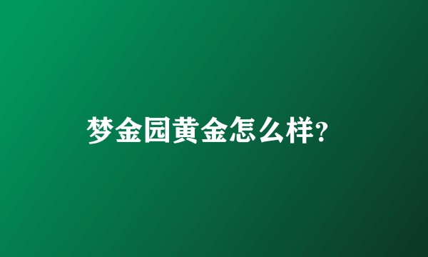 梦金园黄金怎么样？