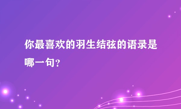 你最喜欢的羽生结弦的语录是哪一句？