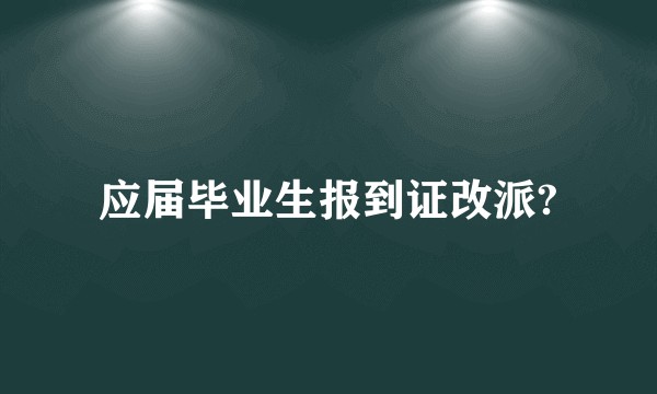 应届毕业生报到证改派?