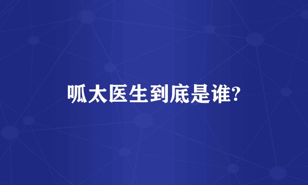 呱太医生到底是谁?