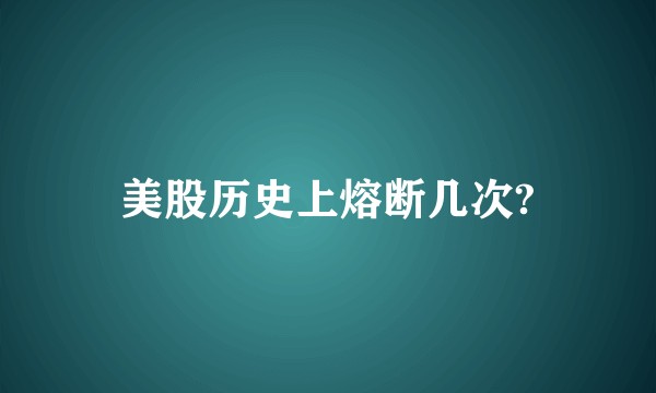 美股历史上熔断几次?